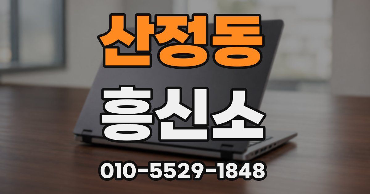 산정동 흥신소