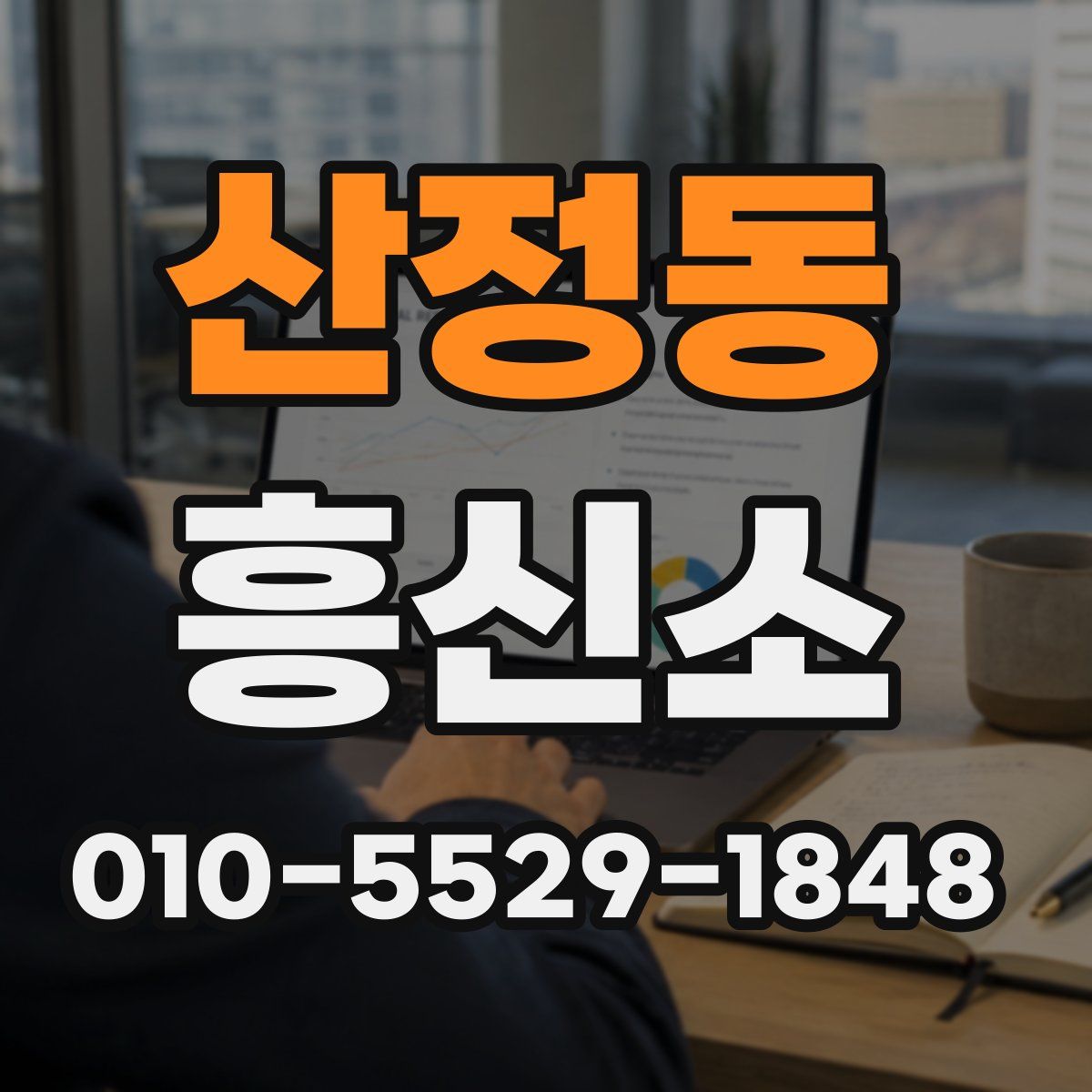 산정동 흥신소
