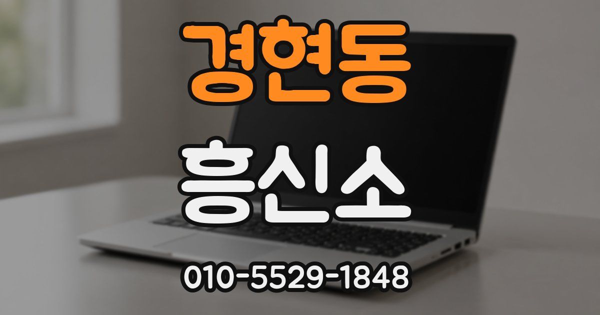 경현동 흥신소