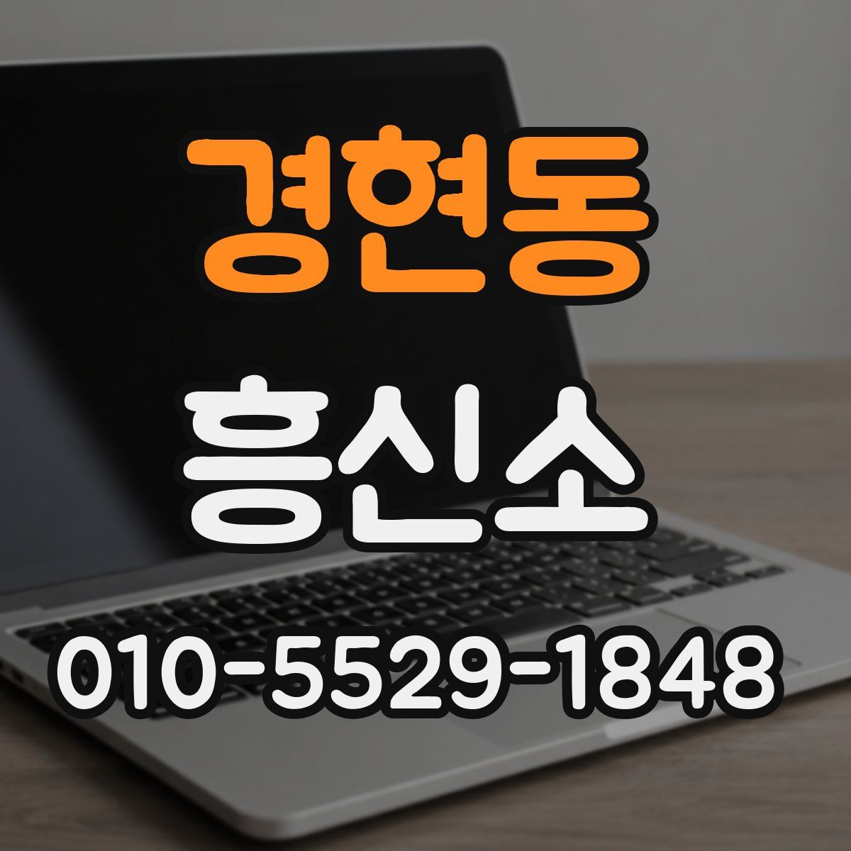 경현동 흥신소