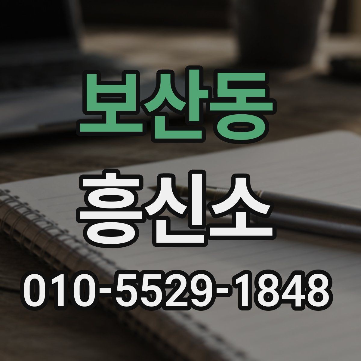 보산동 흥신소 선택을 위한 정보 수집 방법