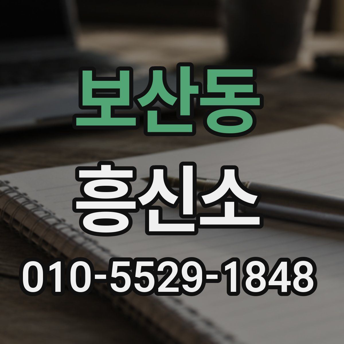 보산동 흥신소