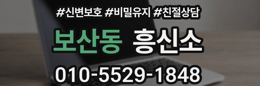 보산동 흥신소