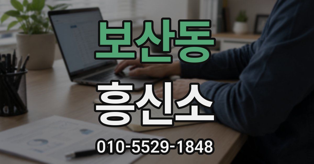 보산동 흥신소