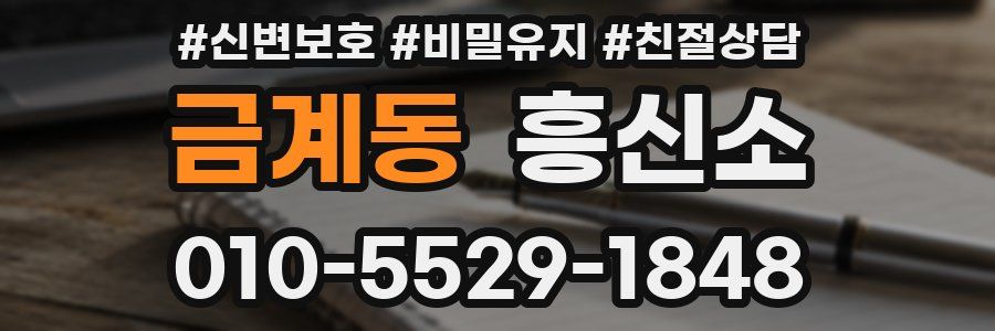 금계동 흥신소