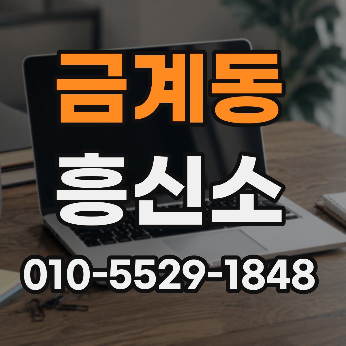 금계동 흥신소