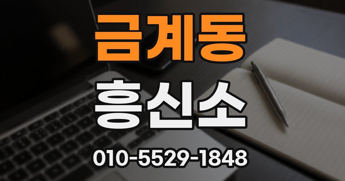 금계동 흥신소