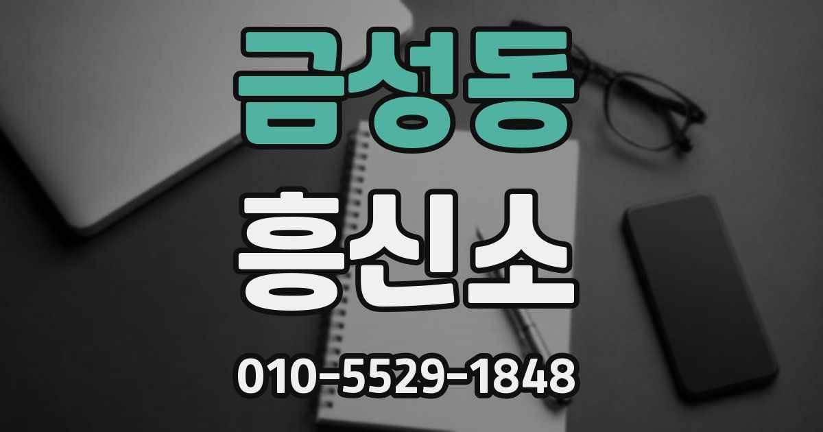 금성동 흥신소
