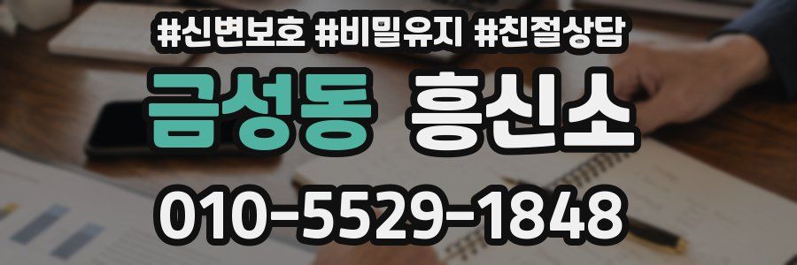 금성동 흥신소