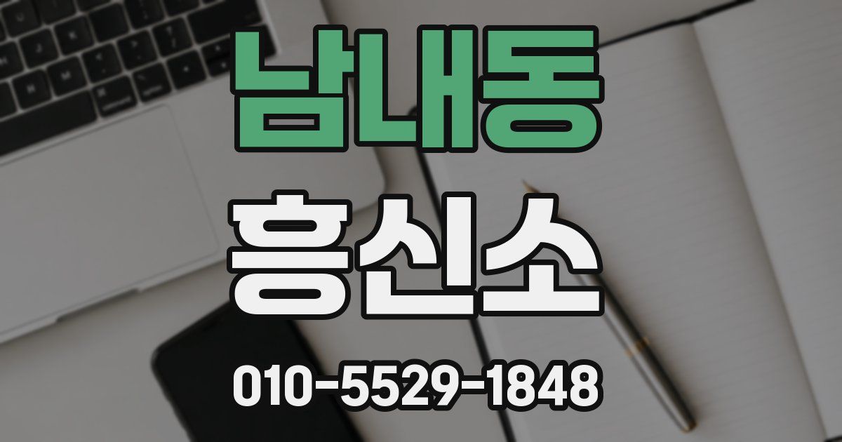 남내동 흥신소