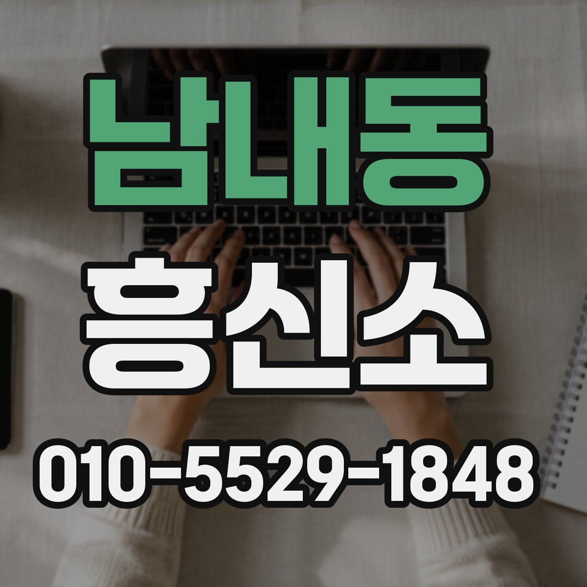 남내동 흥신소