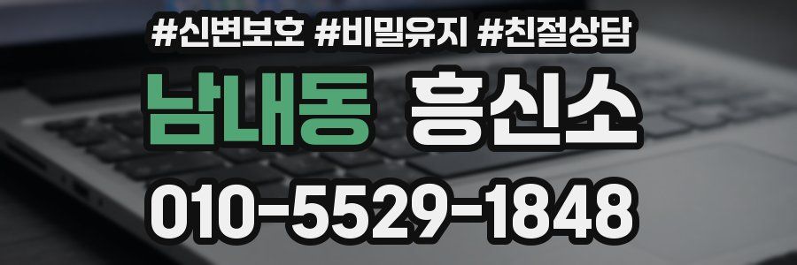 남내동 흥신소