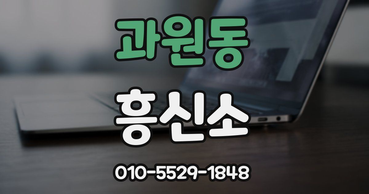 과원동 흥신소