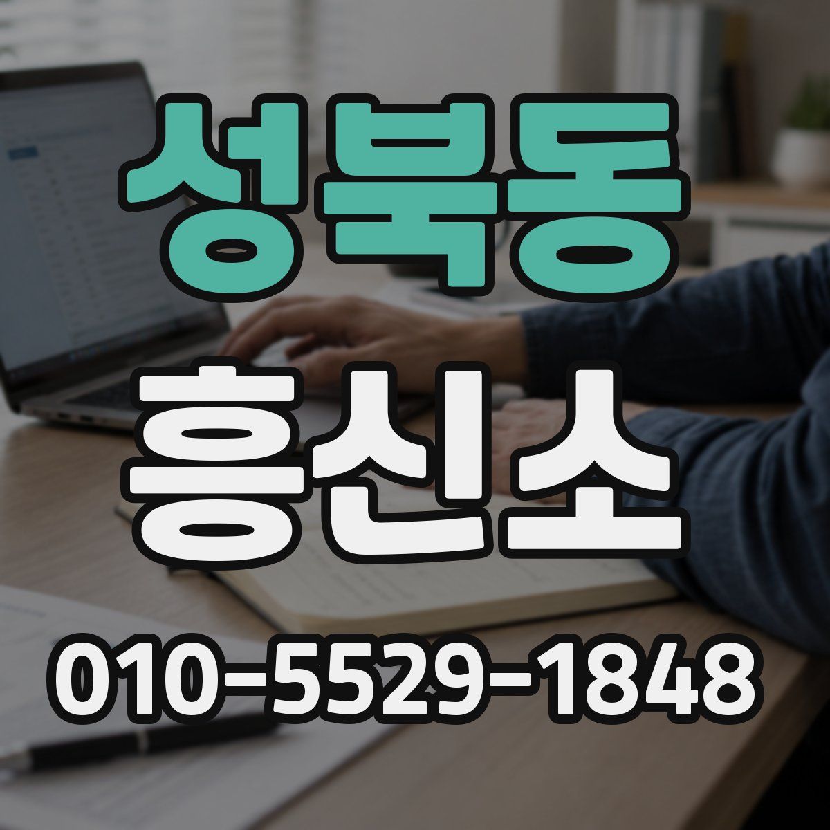 성북동 흥신소