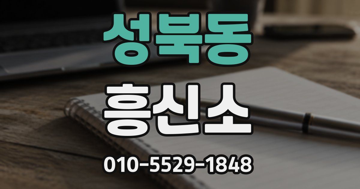 성북동 흥신소