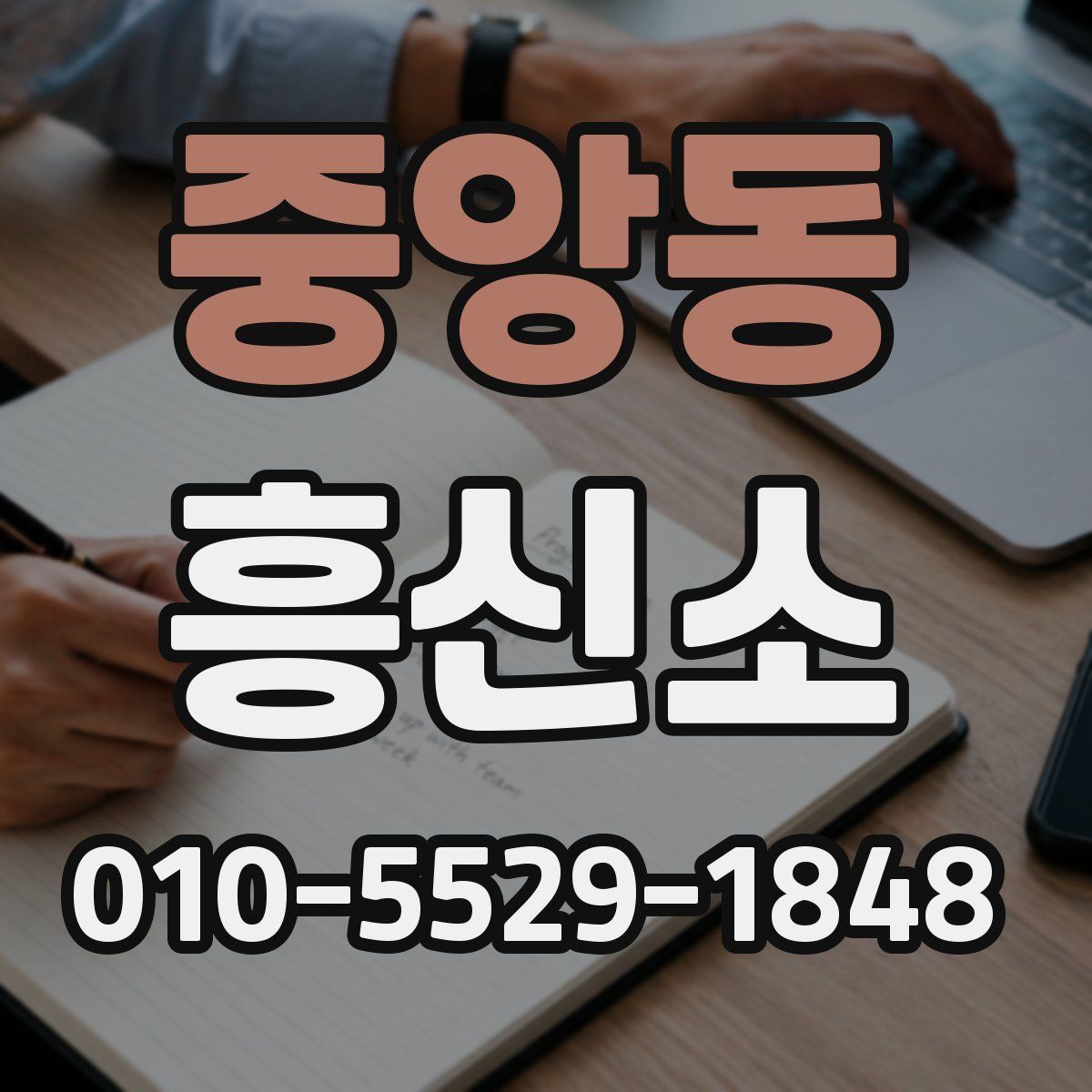 중앙동 흥신소
