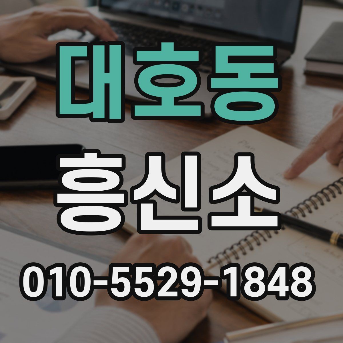 대호동 흥신소 선택 후 진행까지의 흐름