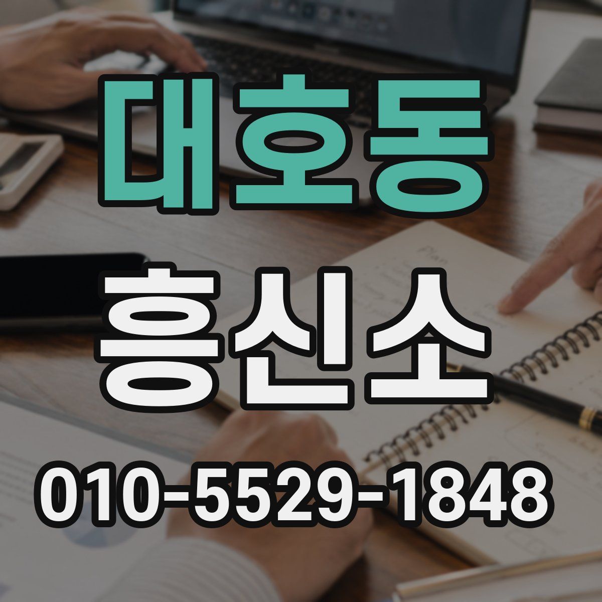대호동 흥신소