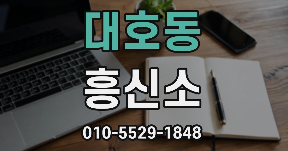 대호동 흥신소