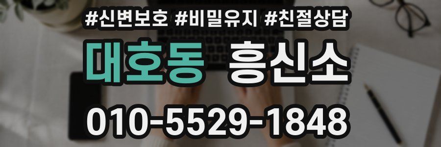 대호동 흥신소