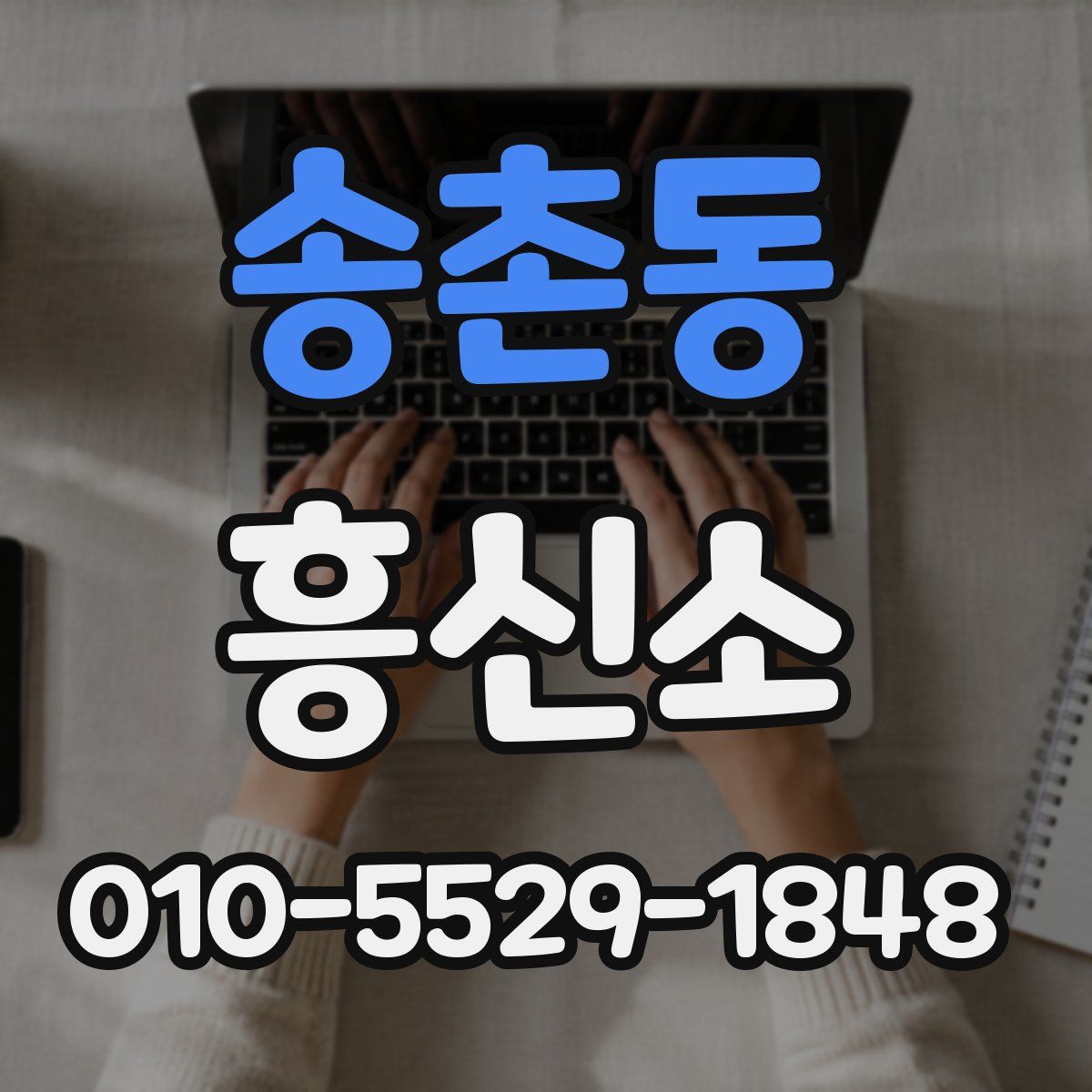 송촌동 흥신소