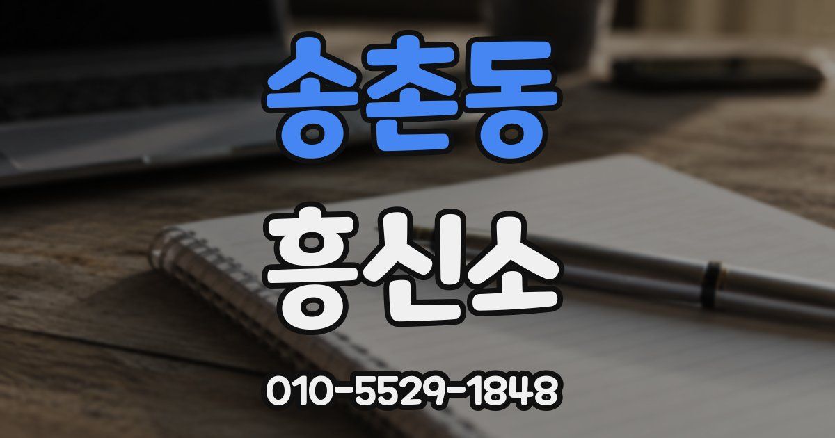 송촌동 흥신소