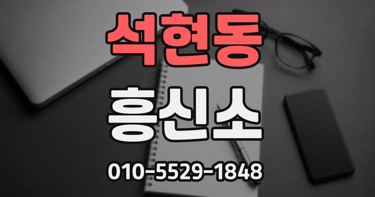석현동 흥신소