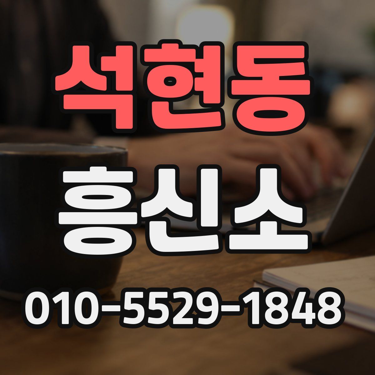 석현동 흥신소