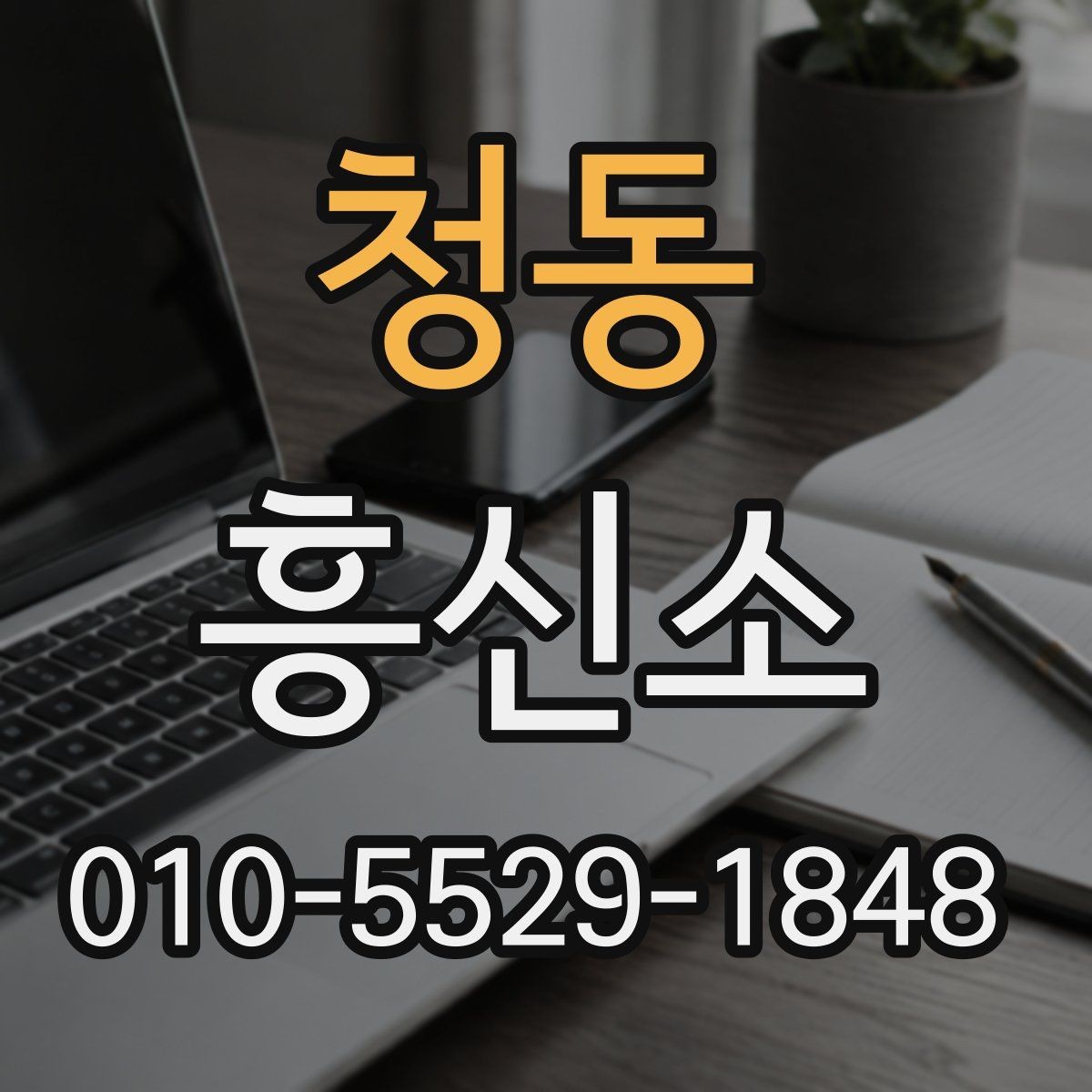 청동 흥신소 비교 분석으로 보는 업체 선택 팁