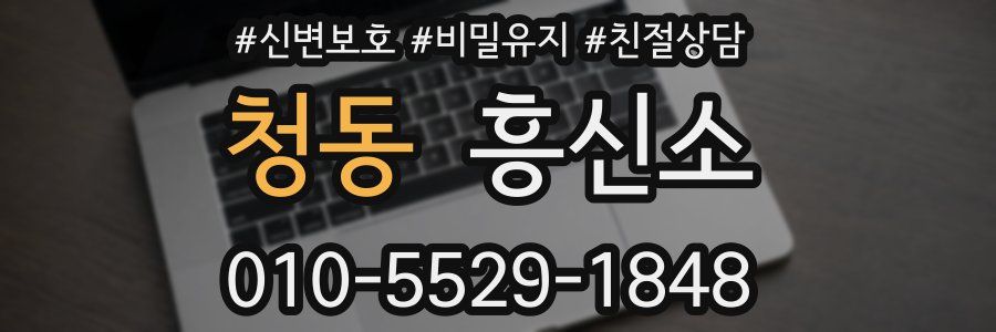 청동 흥신소