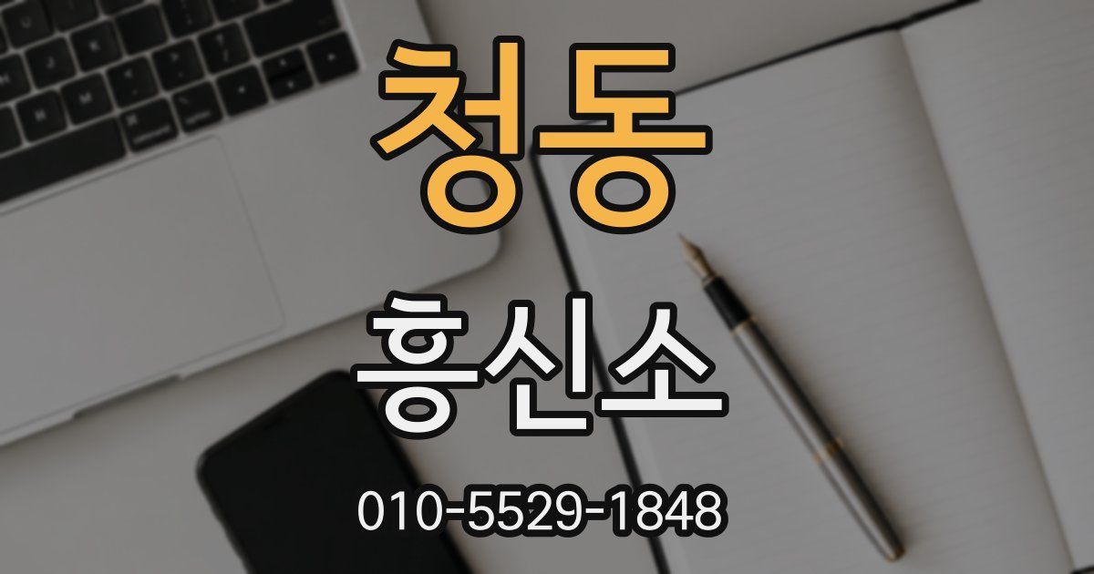 청동 흥신소