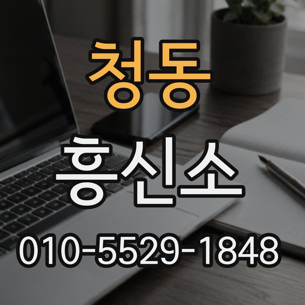 청동 흥신소
