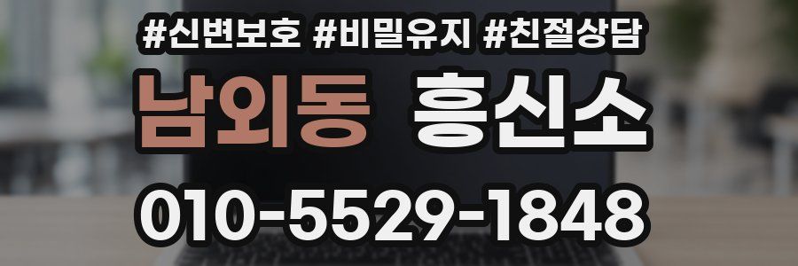 남외동 흥신소