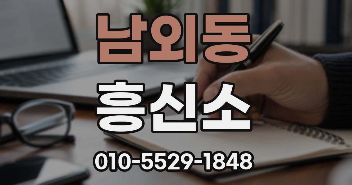 남외동 흥신소