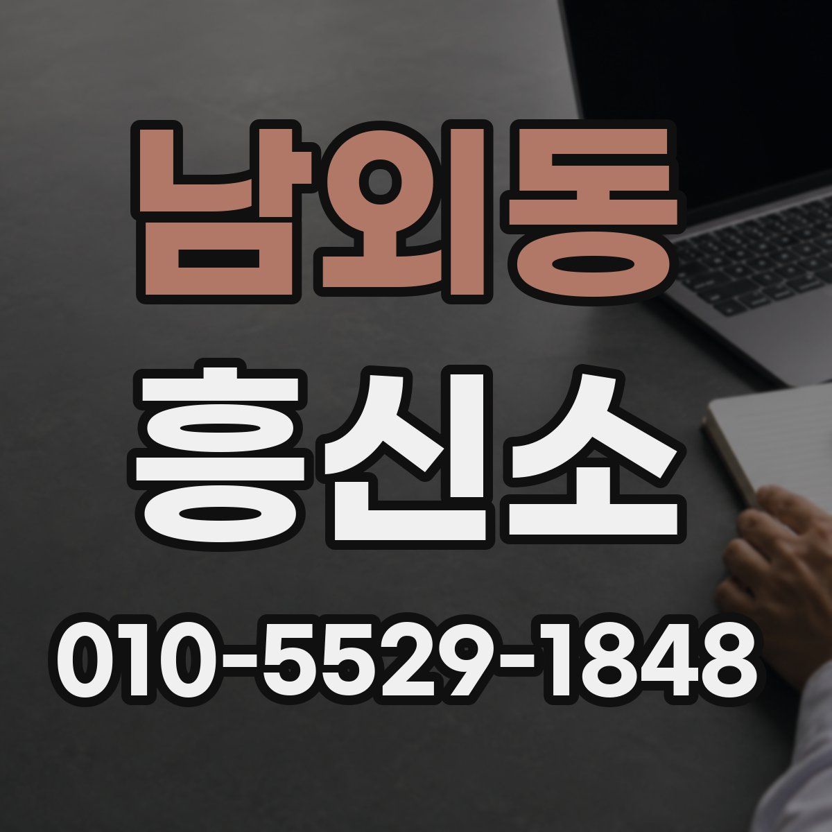 남외동 흥신소