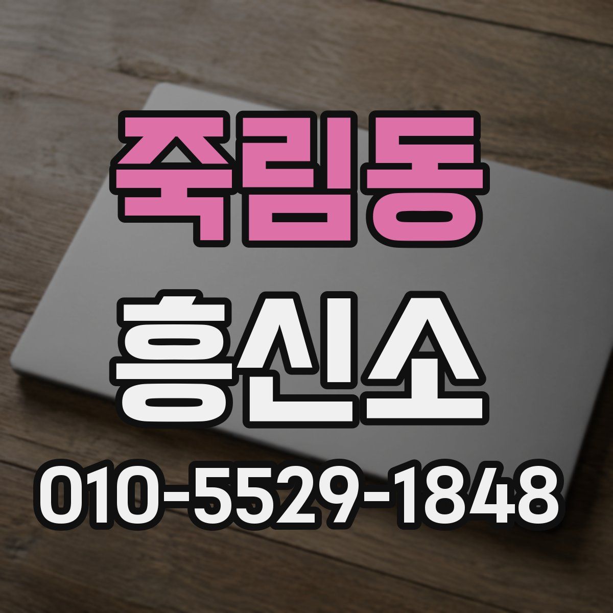 죽림동 흥신소