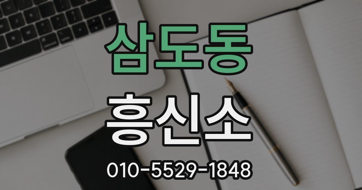 삼도동 흥신소