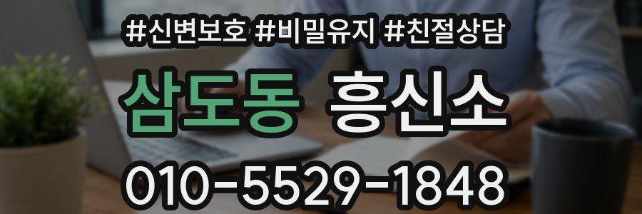 삼도동 흥신소