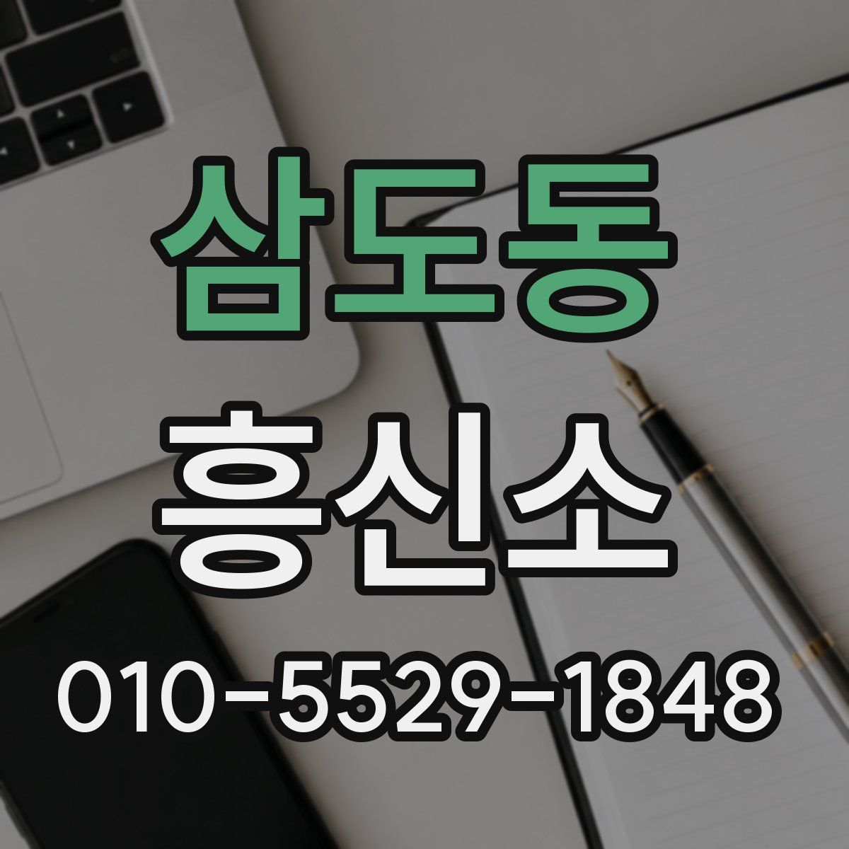 삼도동 흥신소