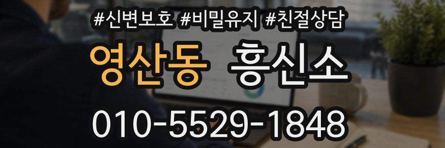 영산동 흥신소