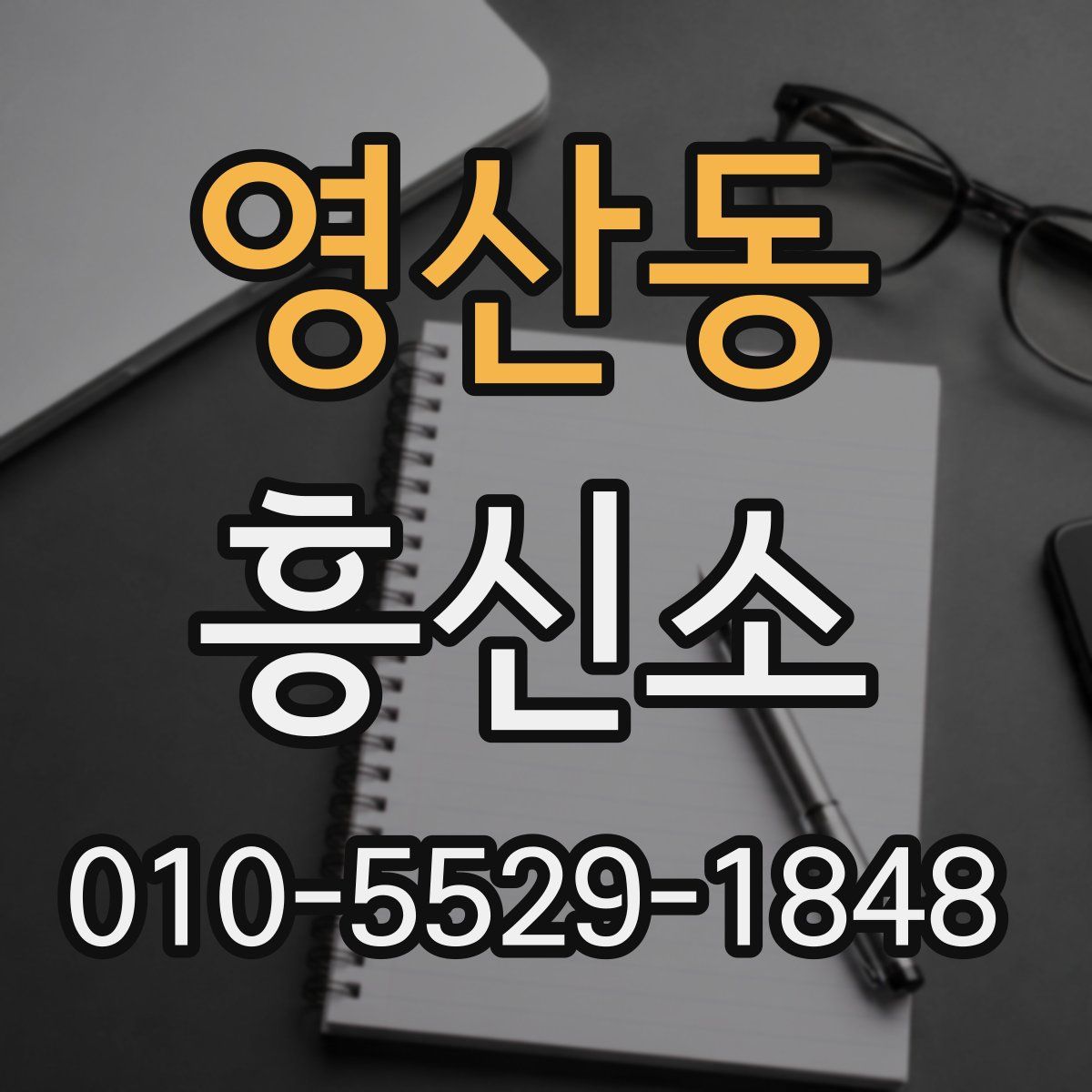 영산동 흥신소
