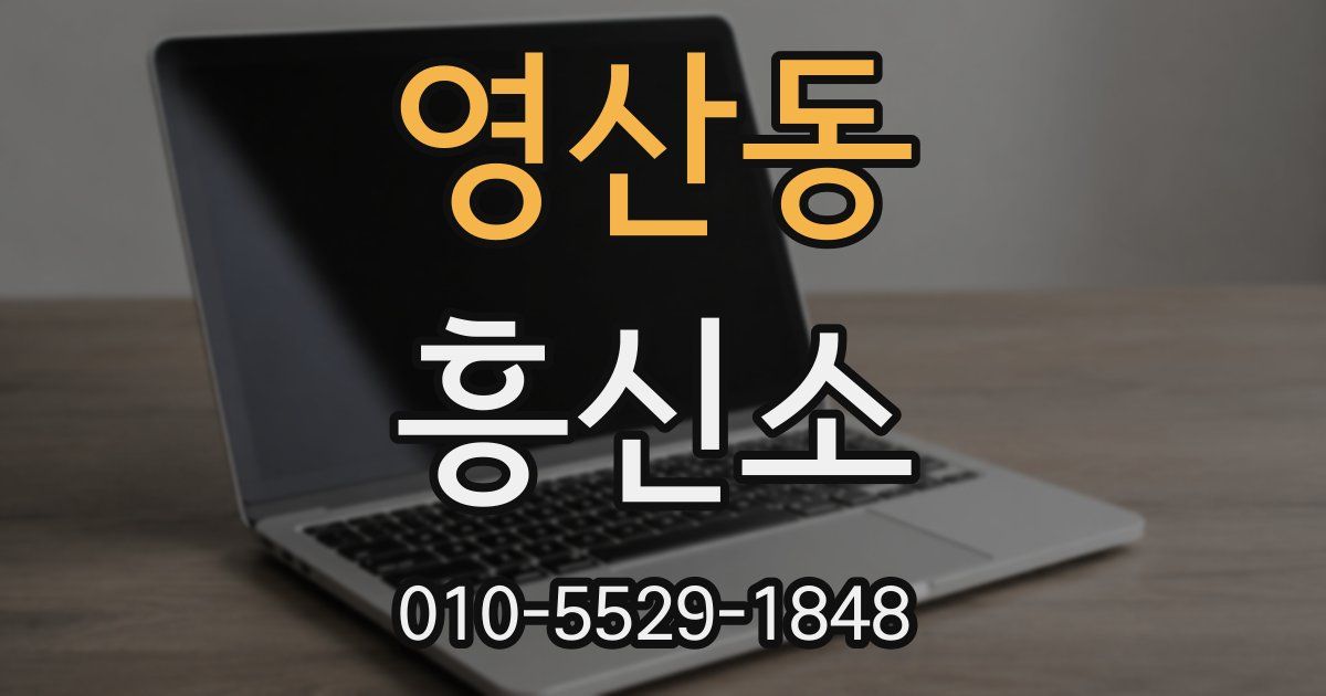 영산동 흥신소