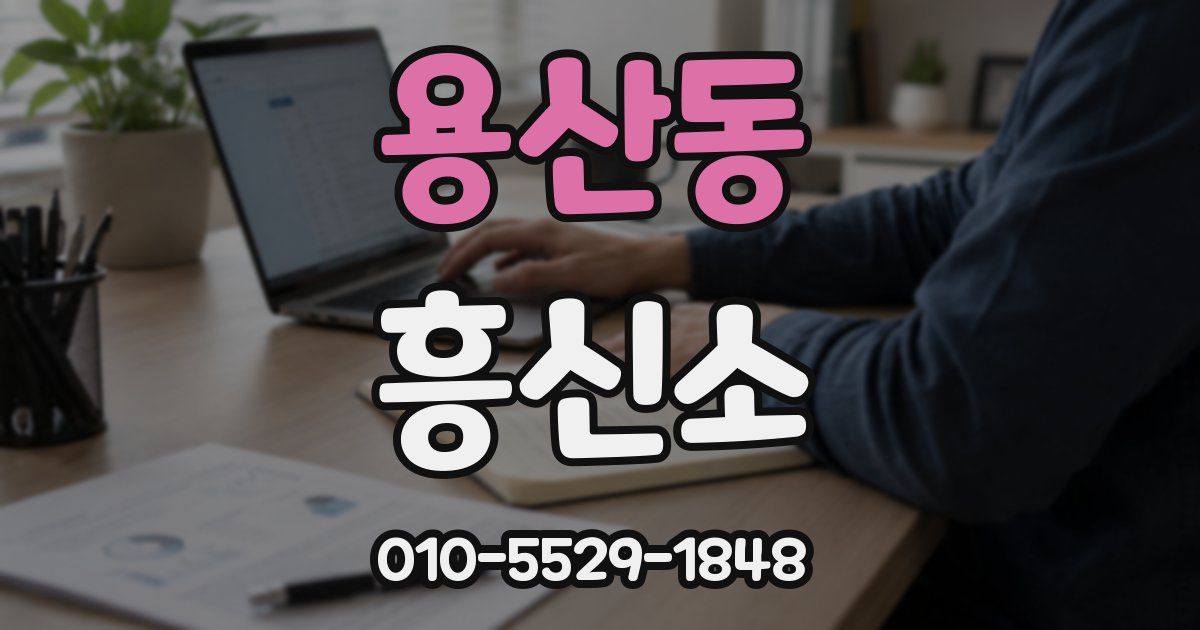 용산동 흥신소