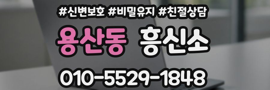용산동 흥신소