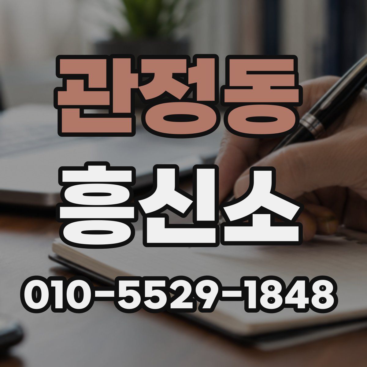 관정동 흥신소