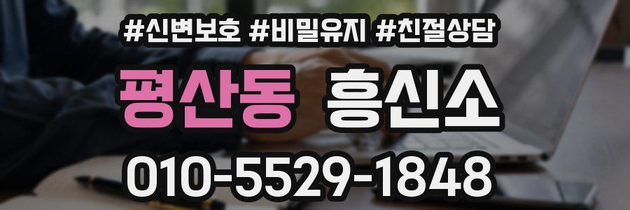 평산동 흥신소