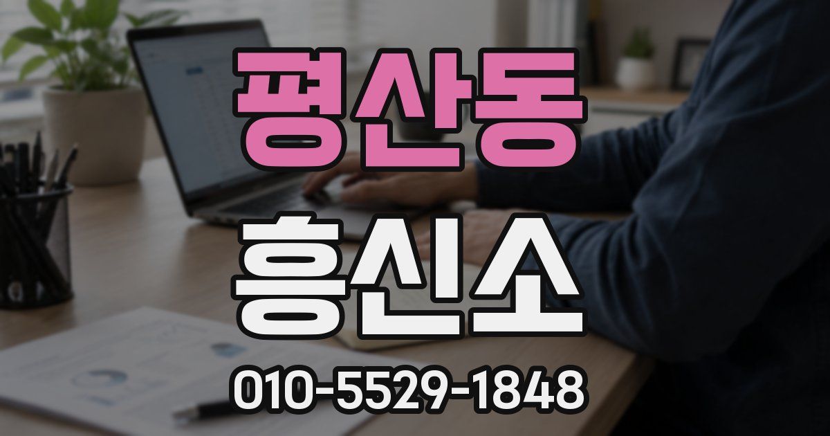 평산동 흥신소