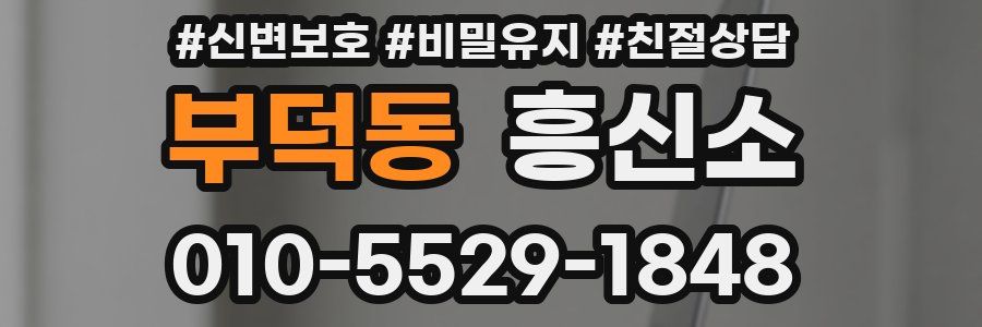 부덕동 흥신소