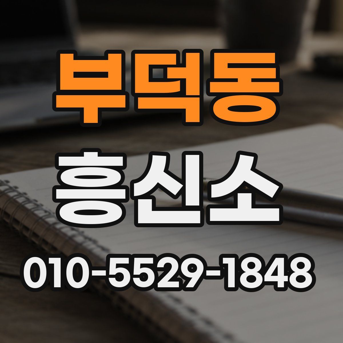 부덕동 흥신소