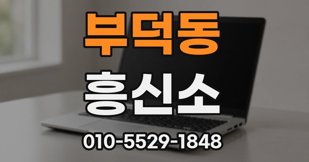 부덕동 흥신소